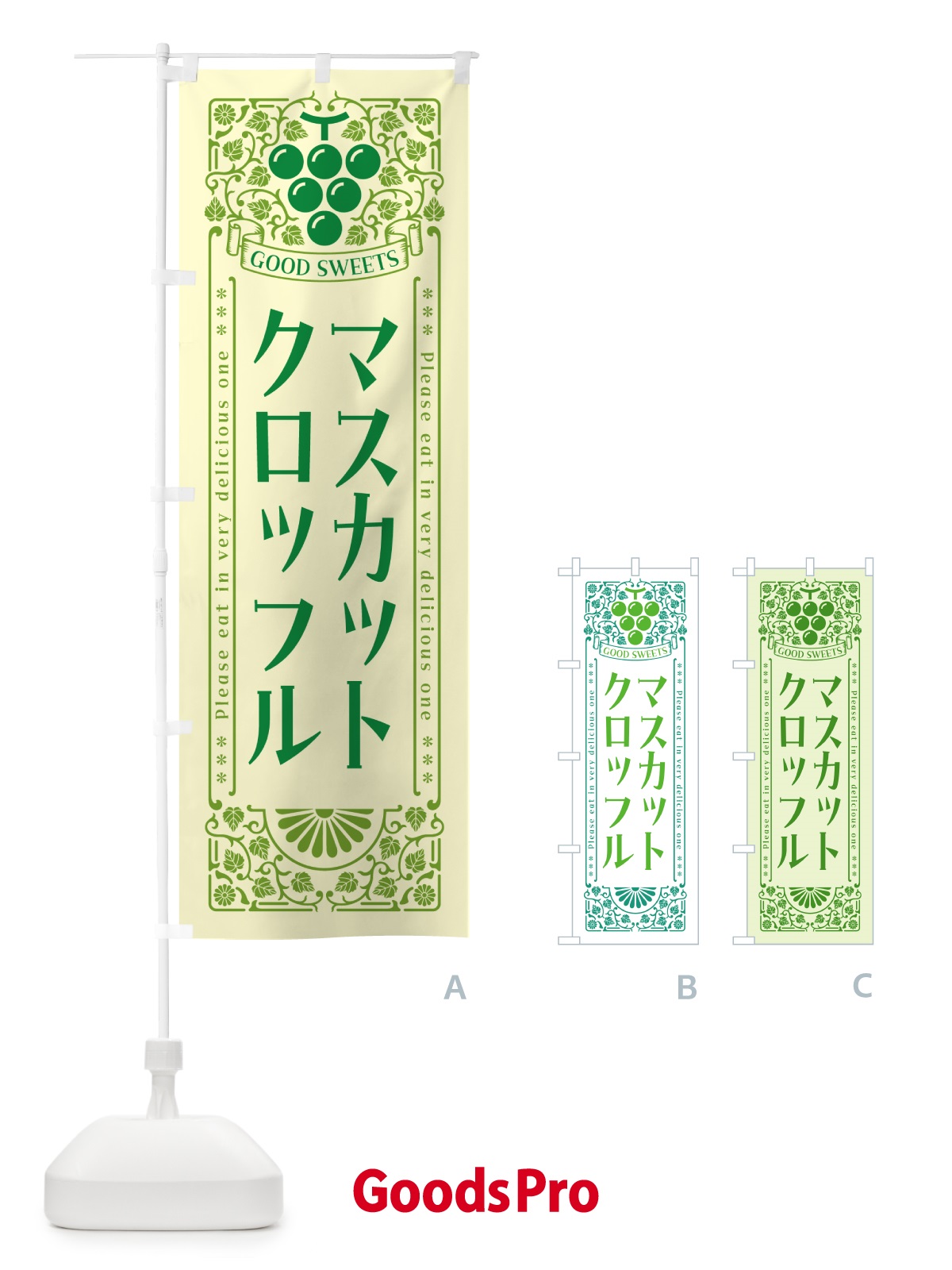 のぼり マスカットクロッフル・レトロ風 のぼり旗 5JJX