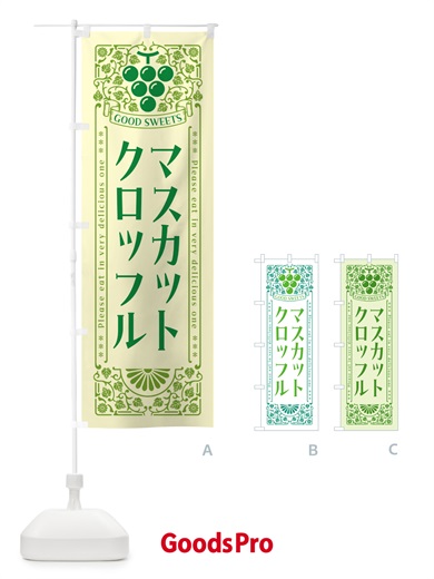 のぼり マスカットクロッフル・レトロ風 のぼり旗 5JJX