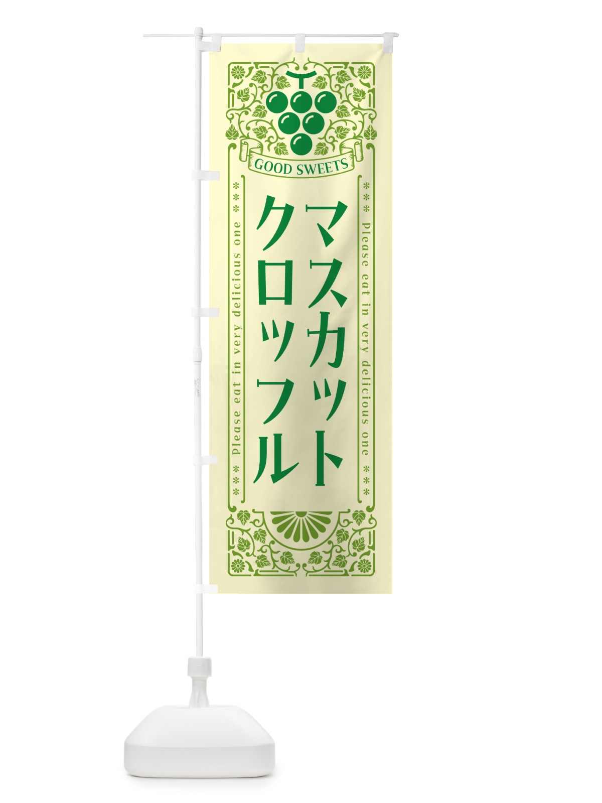 のぼり マスカットクロッフル・レトロ風 のぼり旗 5JJX(デザイン【A】)