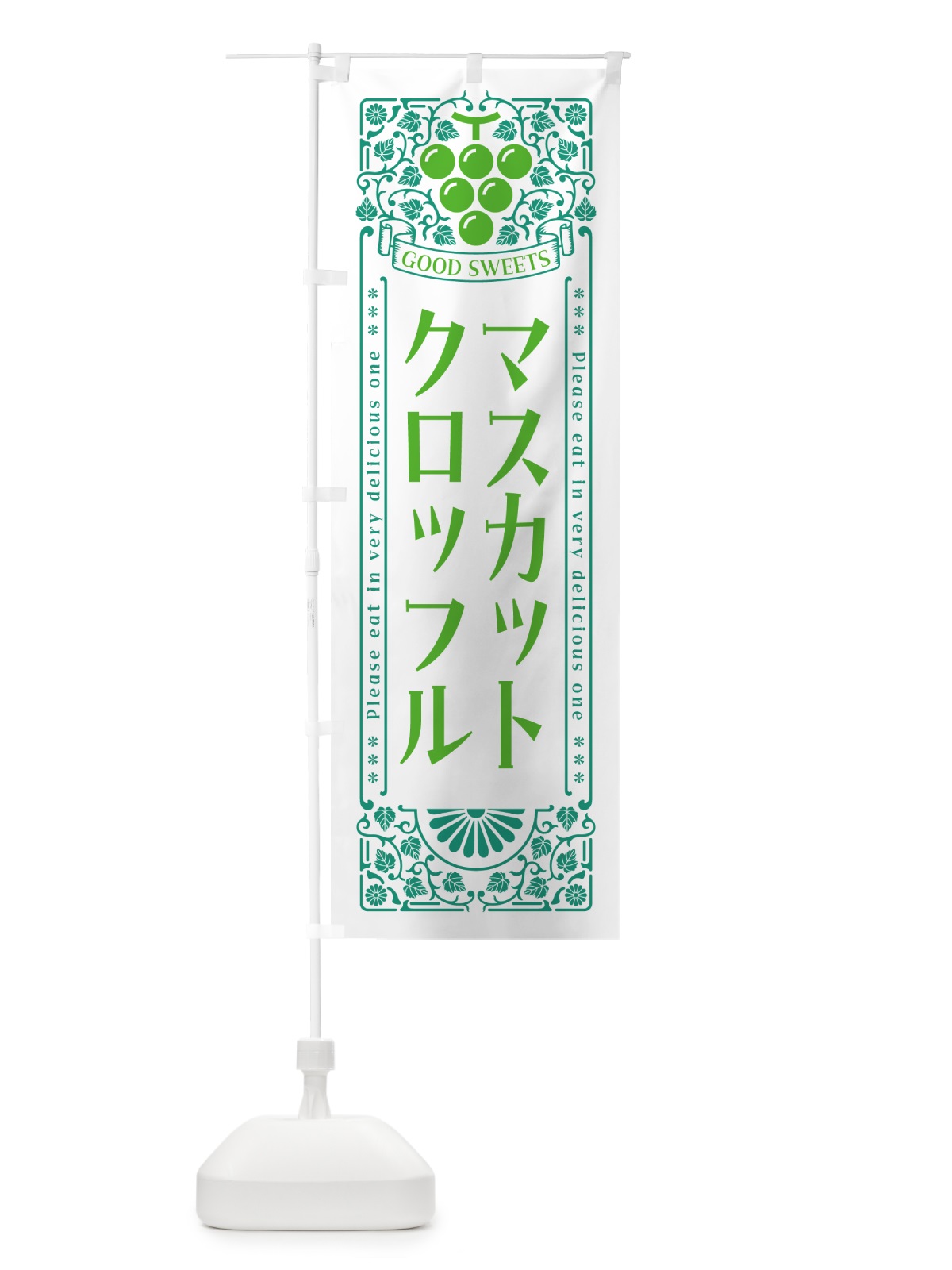 のぼり マスカットクロッフル・レトロ風 のぼり旗 5JJX(デザイン【B】)