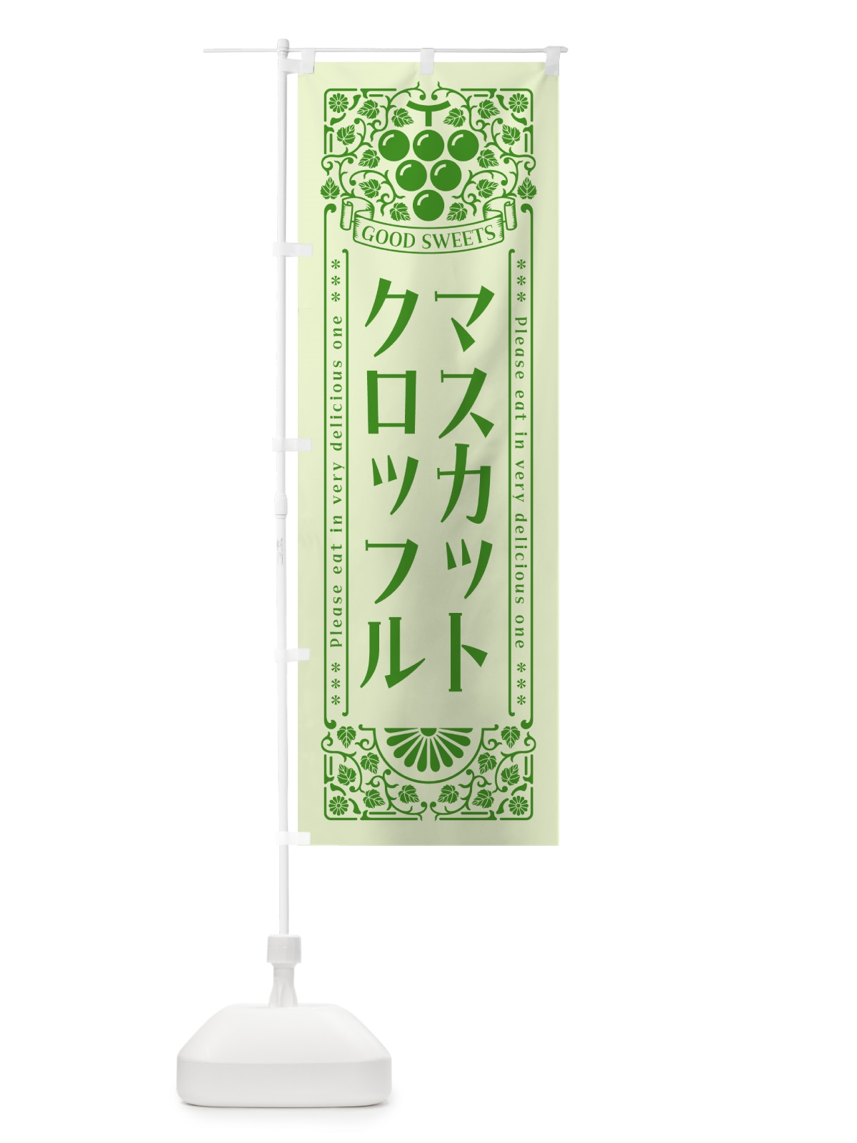 のぼり マスカットクロッフル・レトロ風 のぼり旗 5JJX(デザイン【C】)