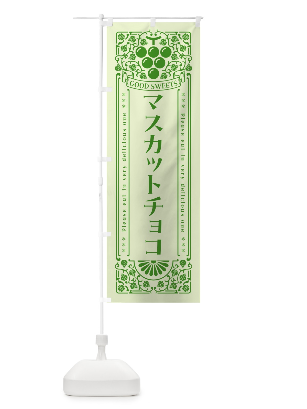 のぼり マスカットチョコ・レトロ風 のぼり旗 5JK1(デザイン【C】)
