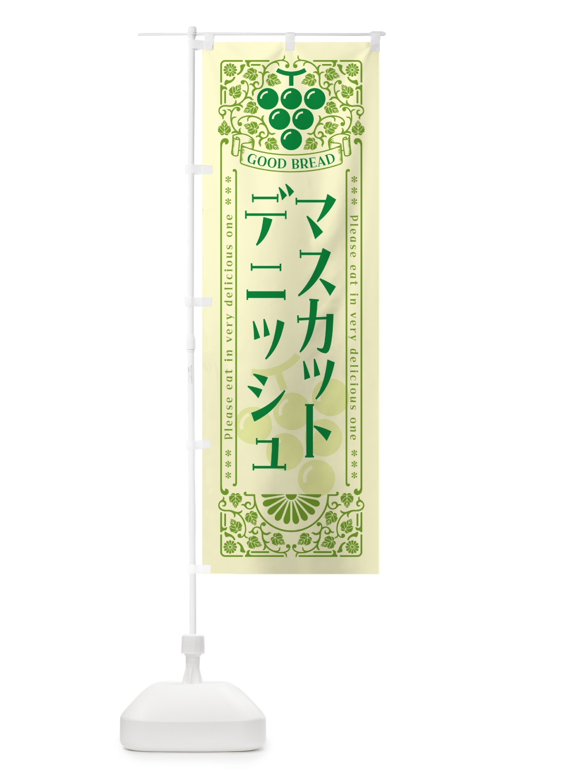 のぼり マスカットデニッシュ・レトロ風 のぼり旗 5JK3(デザイン【A】)