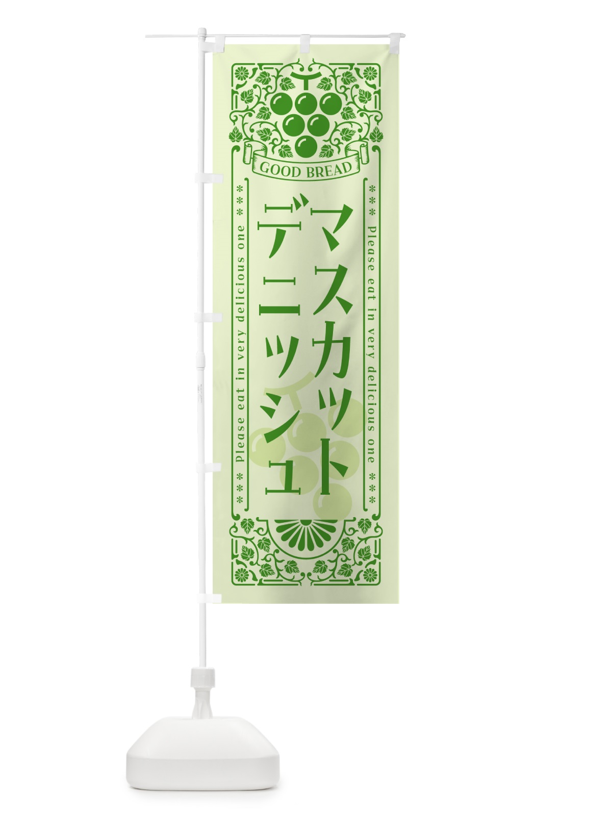 のぼり マスカットデニッシュ・レトロ風 のぼり旗 5JK3(デザイン【C】)
