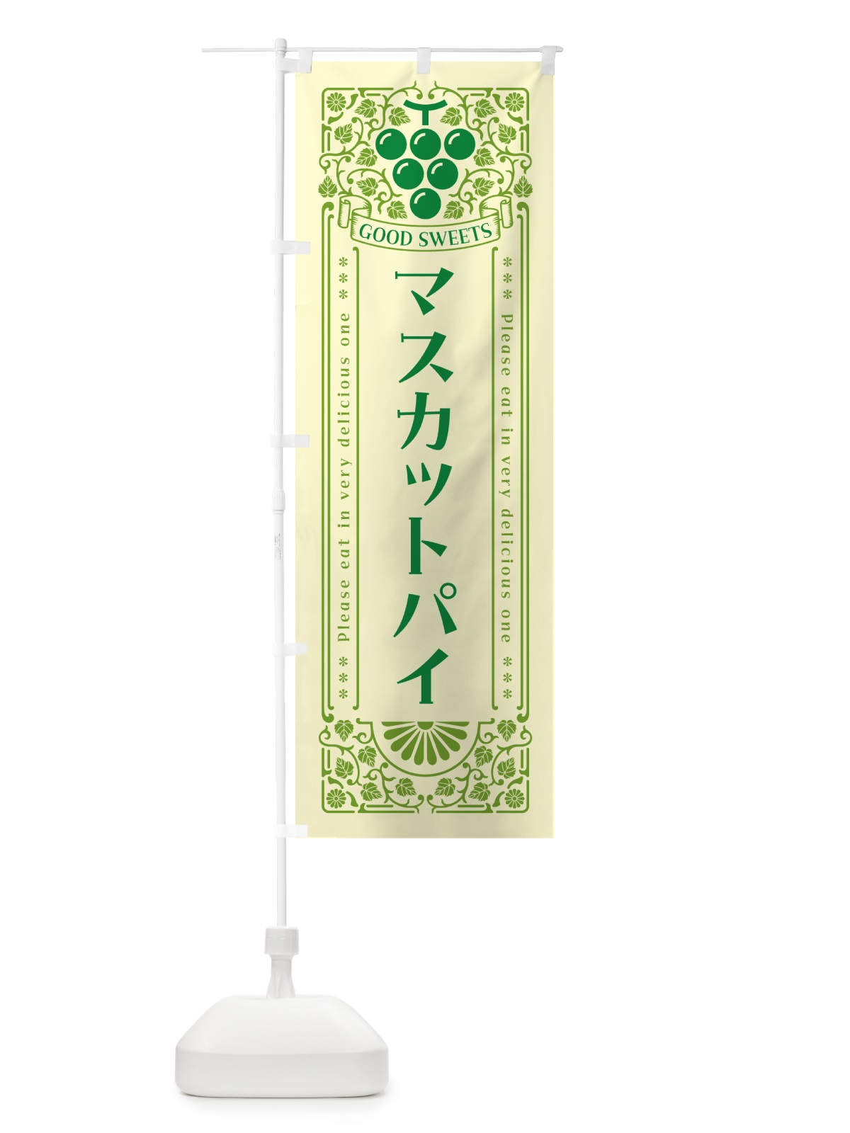 のぼり マスカットパイ・レトロ風 のぼり旗 5JK5(デザイン【A】)