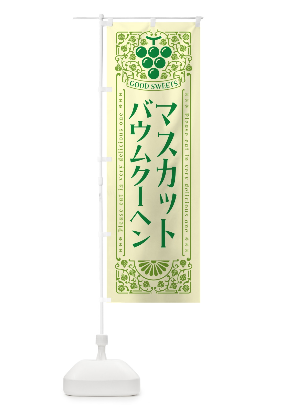 のぼり マスカットバウムクーヘン・レトロ風 のぼり旗 5JKA(デザイン【A】)