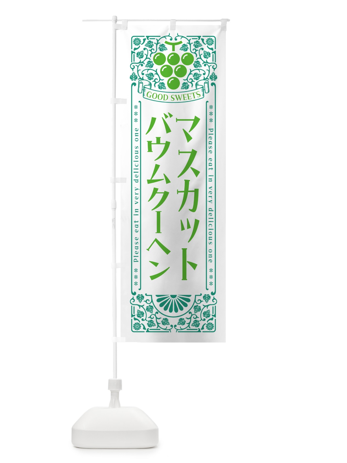 のぼり マスカットバウムクーヘン・レトロ風 のぼり旗 5JKA(デザイン【B】)