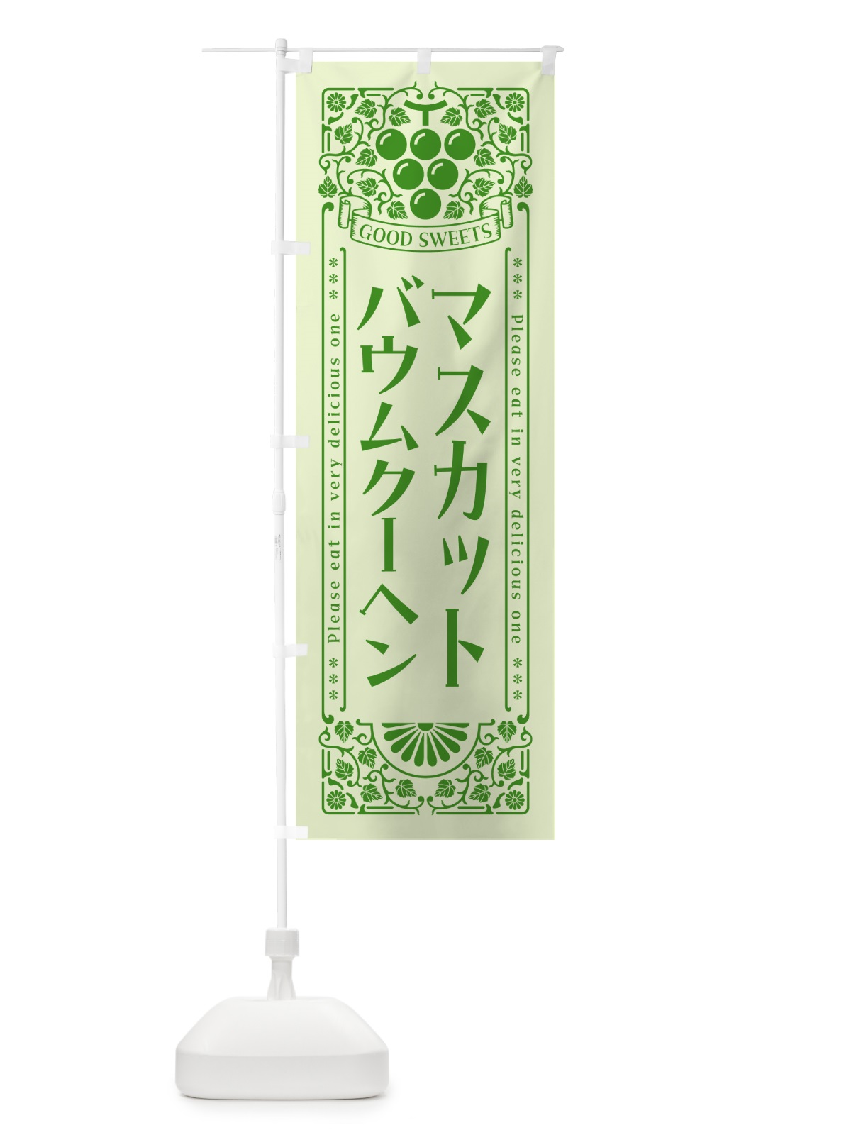 のぼり マスカットバウムクーヘン・レトロ風 のぼり旗 5JKA(デザイン【C】)