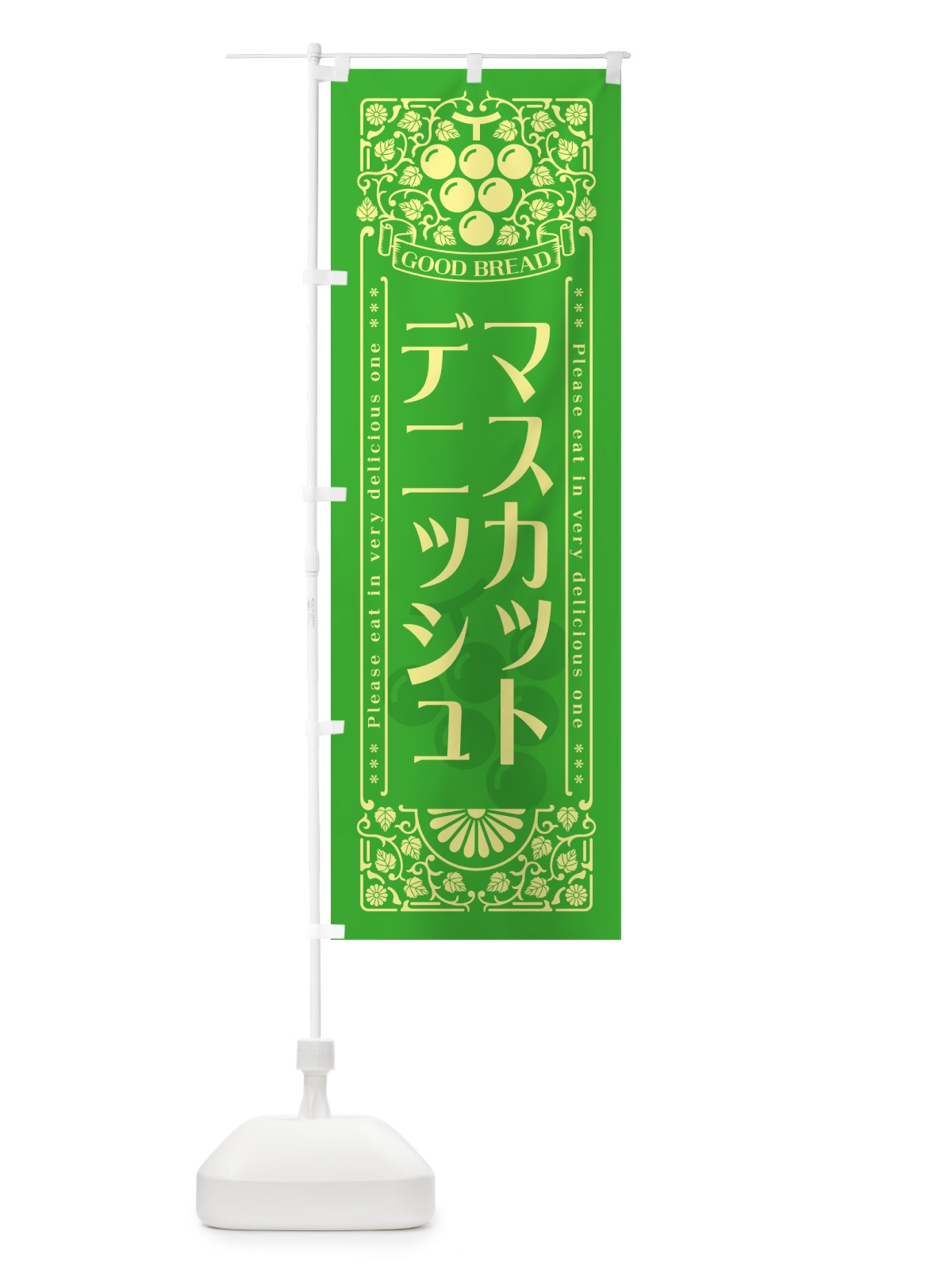 のぼり マスカットデニッシュ・レトロ風 のぼり旗 5JKF(デザイン【A】)