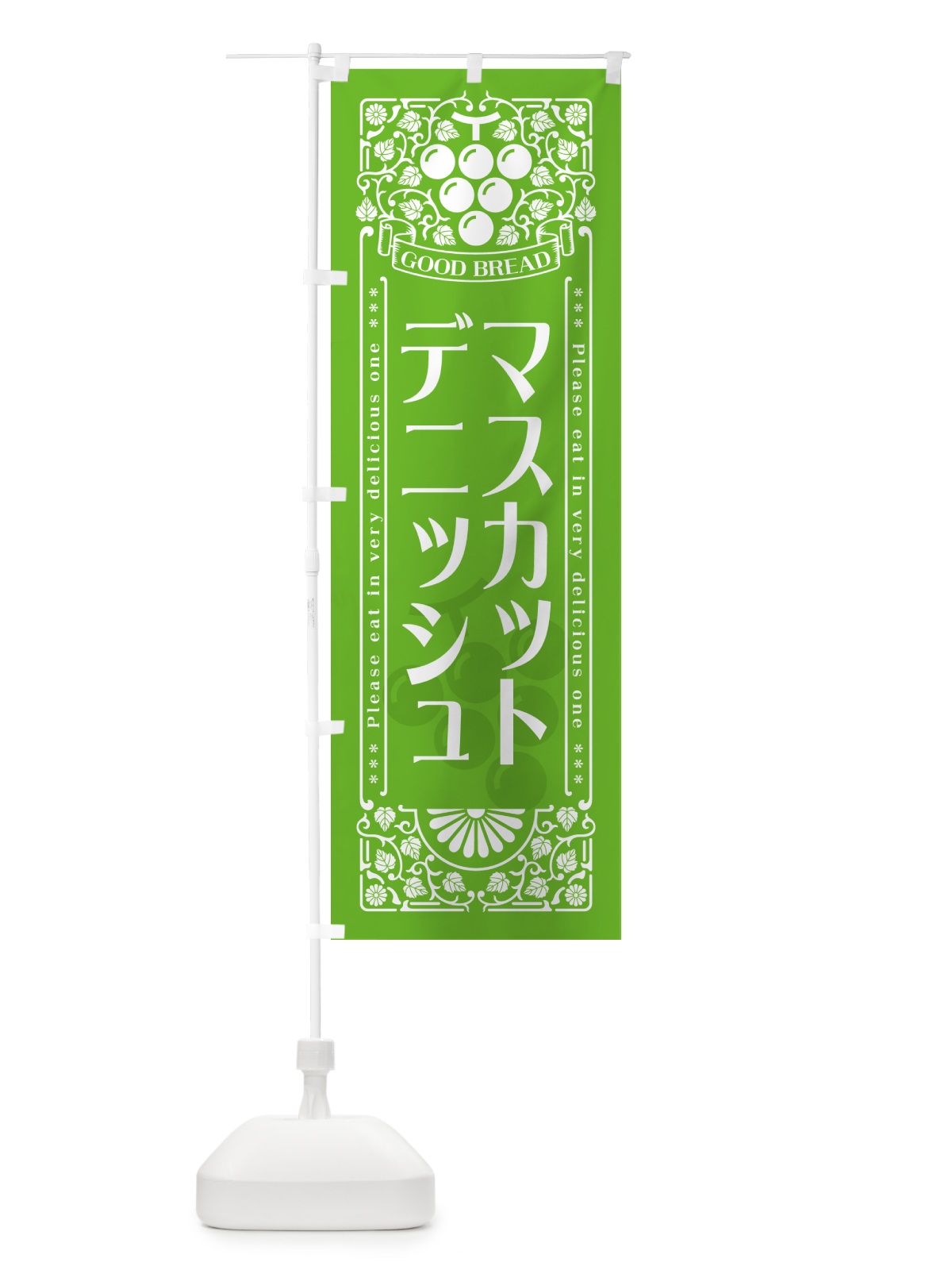のぼり マスカットデニッシュ・レトロ風 のぼり旗 5JKF(デザイン【B】)