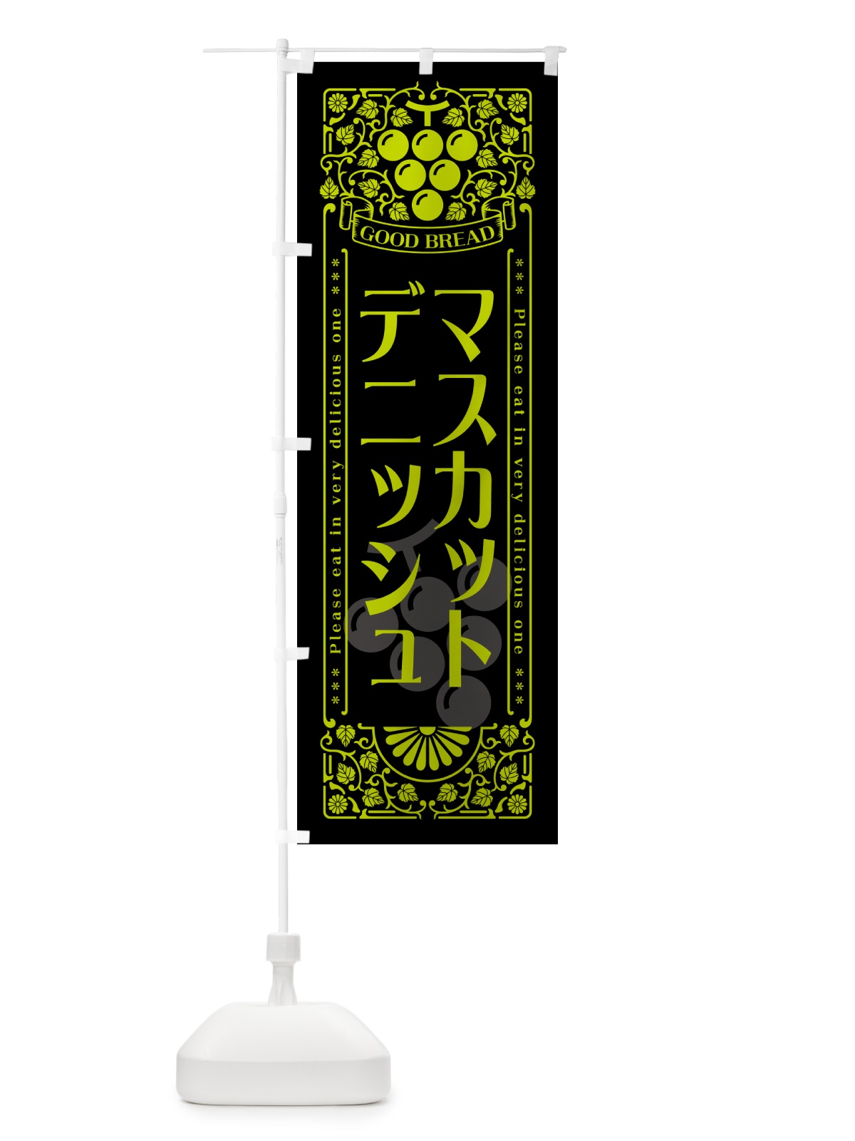 のぼり マスカットデニッシュ・レトロ風 のぼり旗 5JKF(デザイン【C】)