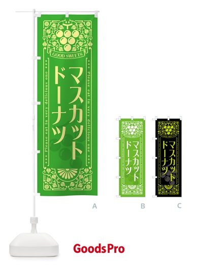 のぼり マスカットドーナツ・レトロ風 のぼり旗 5JKG