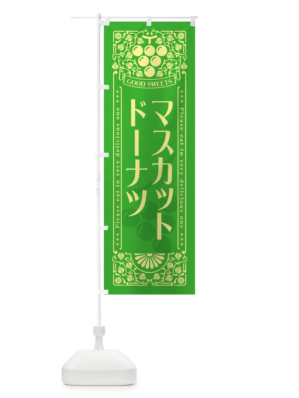 のぼり マスカットドーナツ・レトロ風 のぼり旗 5JKG(デザイン【A】)