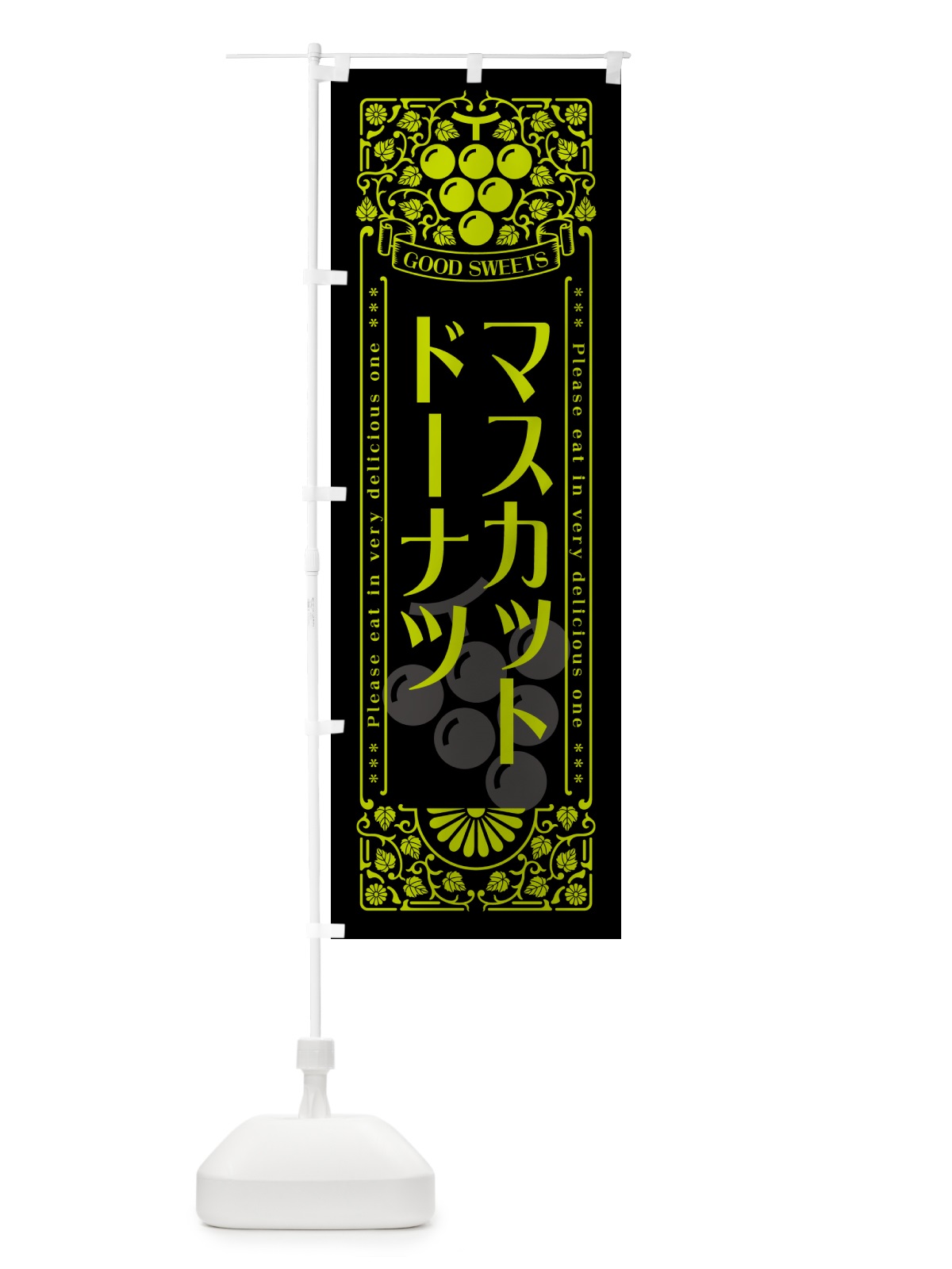 のぼり マスカットドーナツ・レトロ風 のぼり旗 5JKG(デザイン【C】)