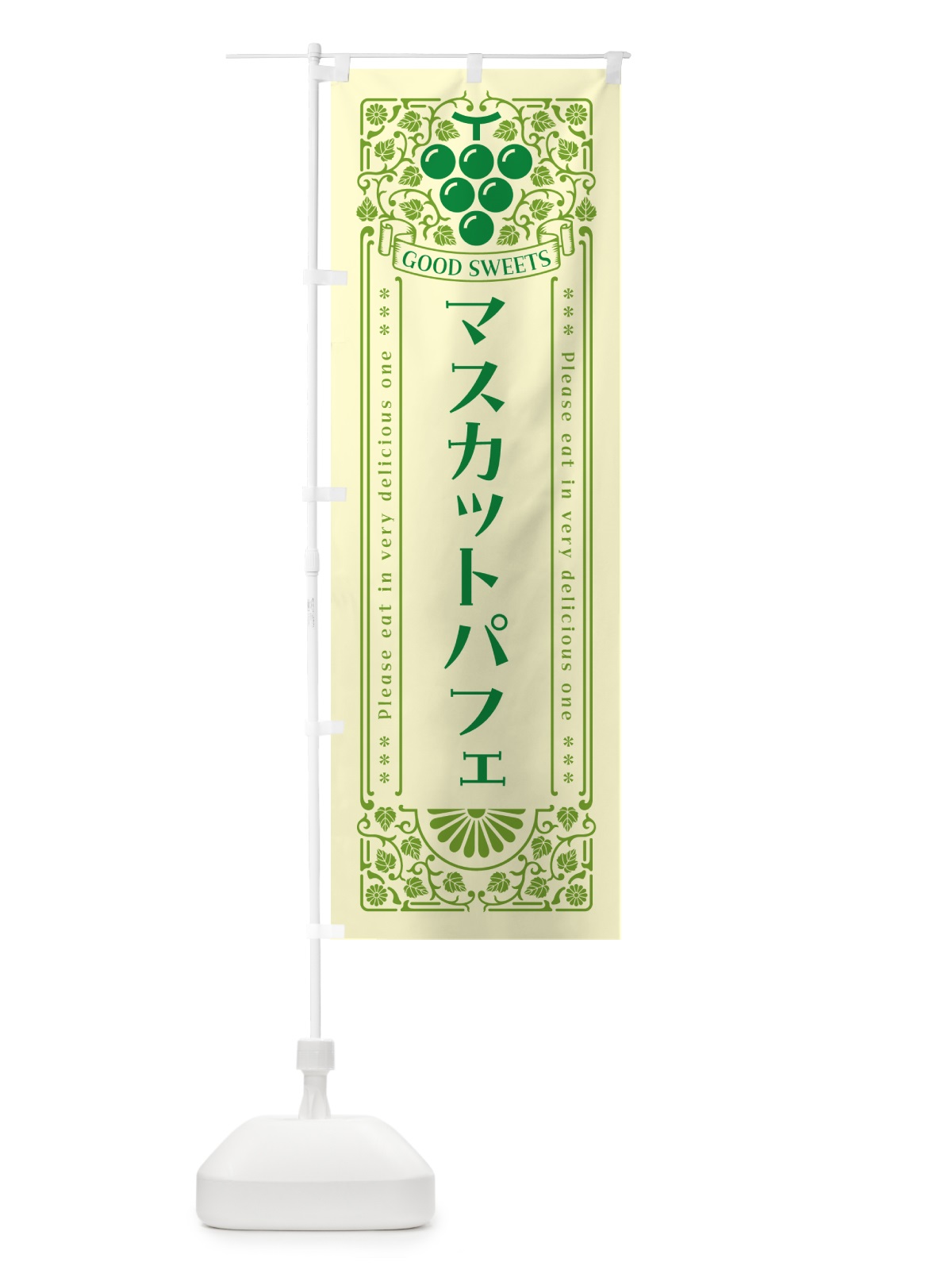 のぼり マスカットパフェ・レトロ風 のぼり旗 5JKJ(デザイン【A】)
