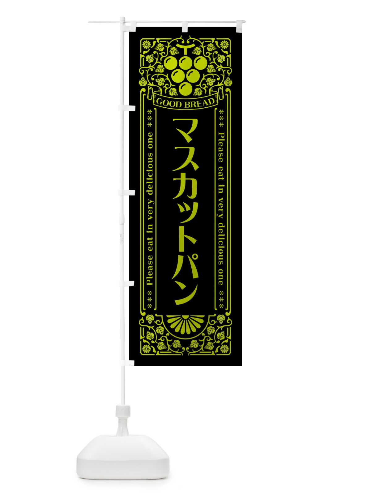のぼり マスカットパン・レトロ風 のぼり旗 5JKP(デザイン【C】)