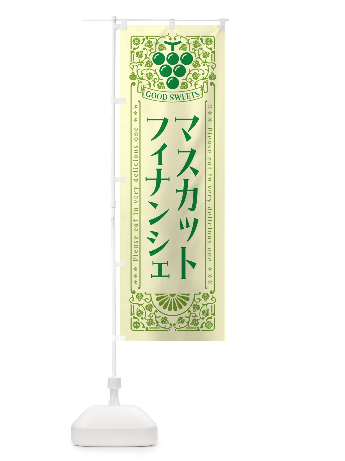 のぼり マスカットフィナンシェ・レトロ風 のぼり旗 5JKR(デザイン【A】)