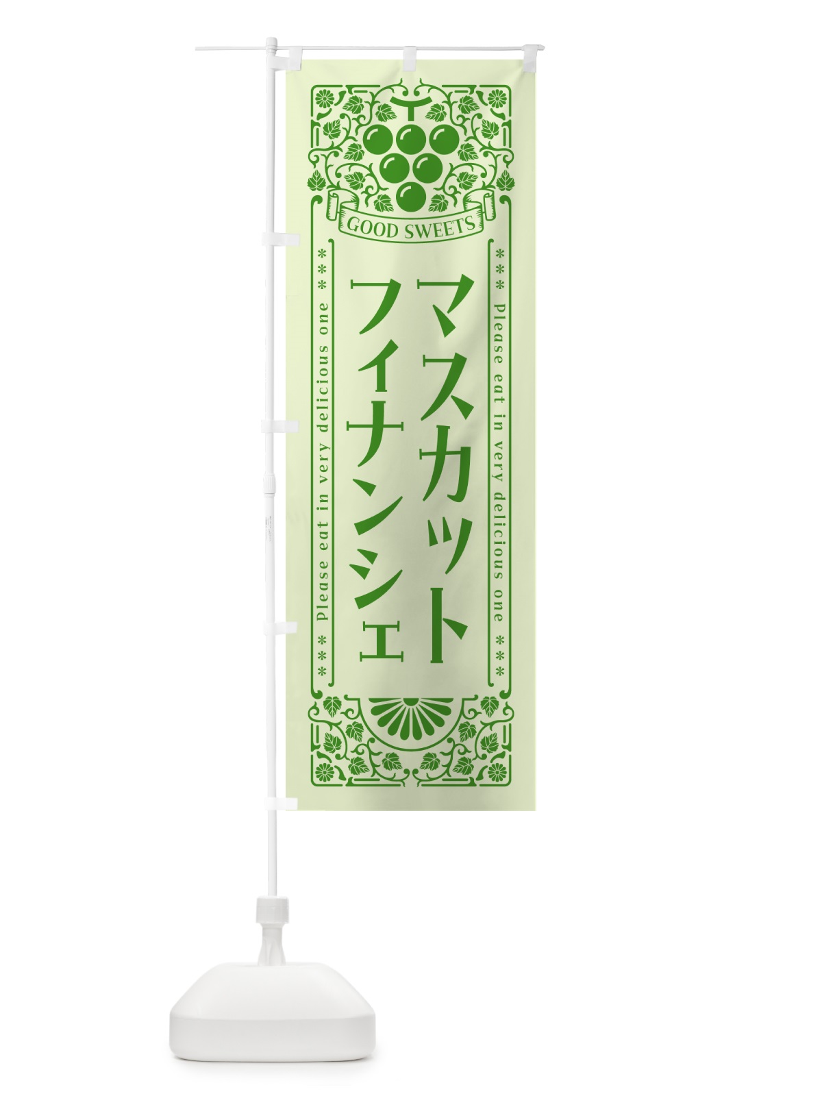 のぼり マスカットフィナンシェ・レトロ風 のぼり旗 5JKR(デザイン【C】)