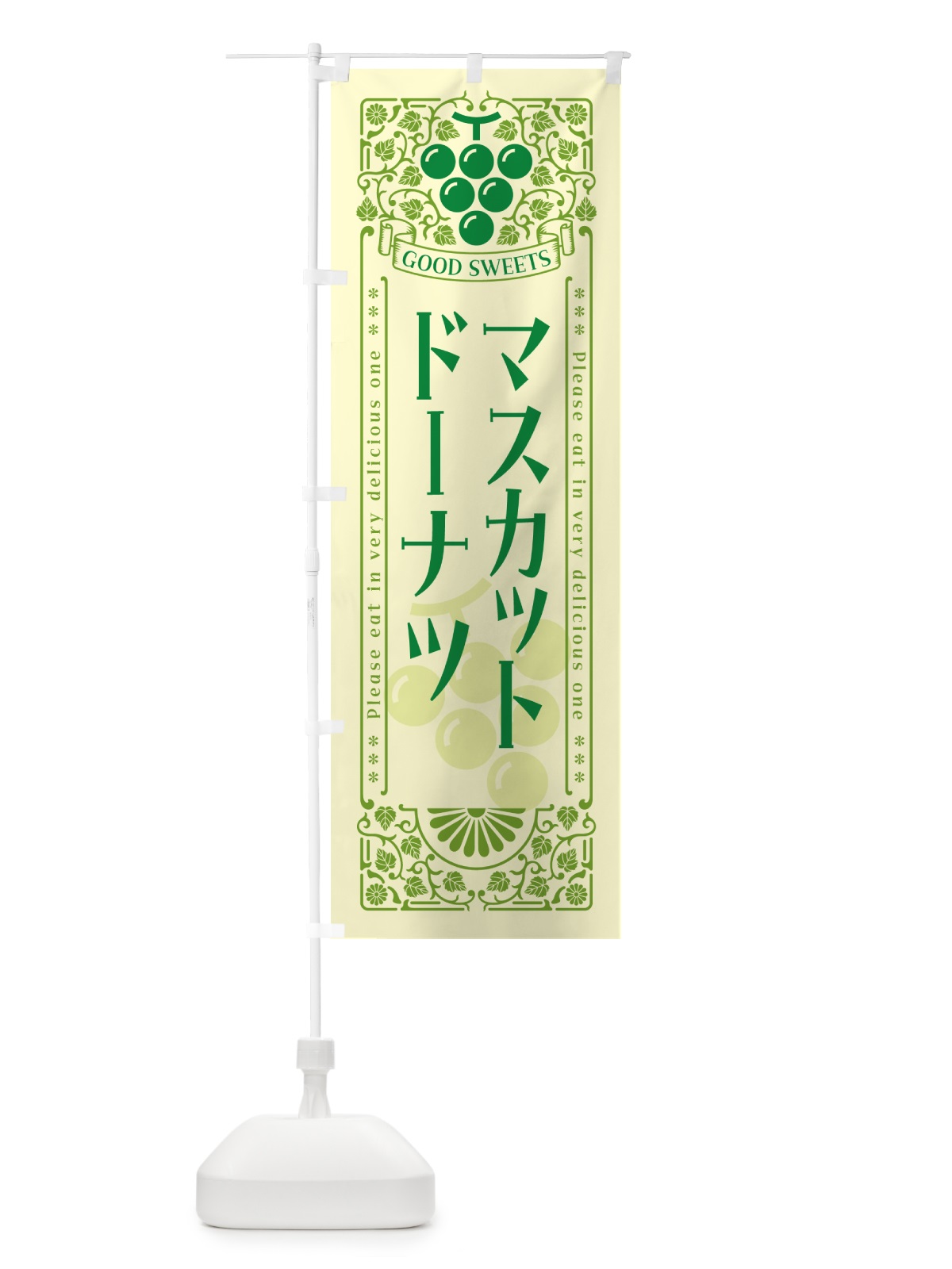 のぼり マスカットドーナツ・レトロ風 のぼり旗 5JKX(デザイン【A】)