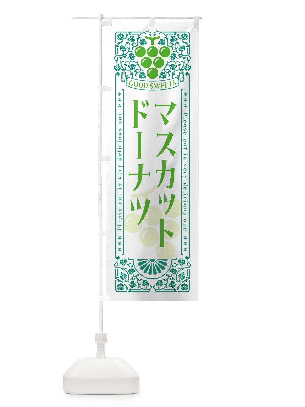 のぼり マスカットドーナツ・レトロ風 のぼり旗 5JKX(デザイン【B】)