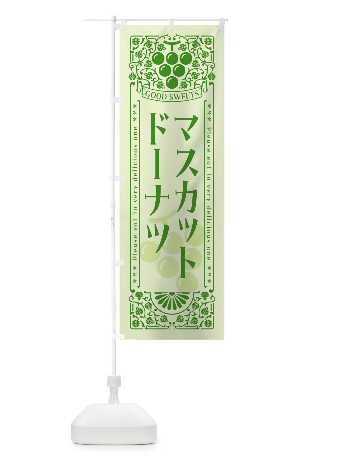 のぼり マスカットドーナツ・レトロ風 のぼり旗 5JKX(デザイン【C】)