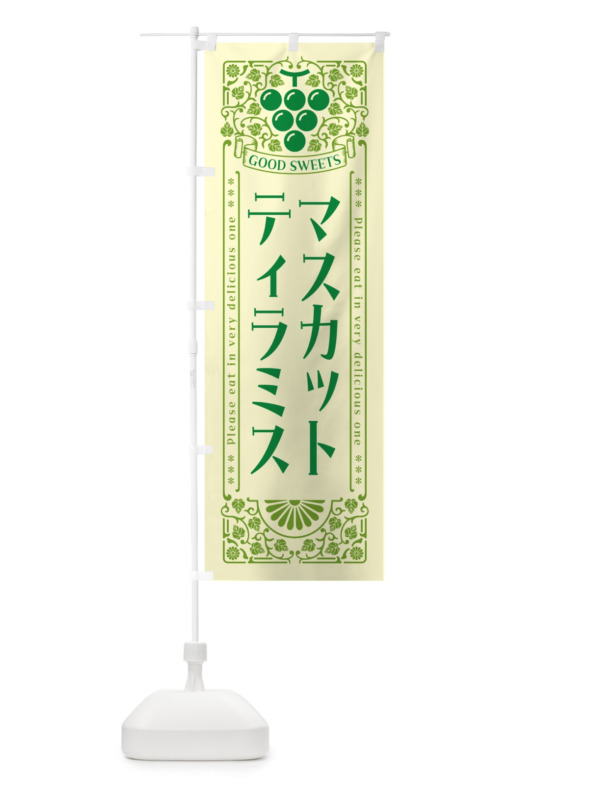 のぼり マスカットティラミス・レトロ風 のぼり旗 5JKY(デザイン【A】)