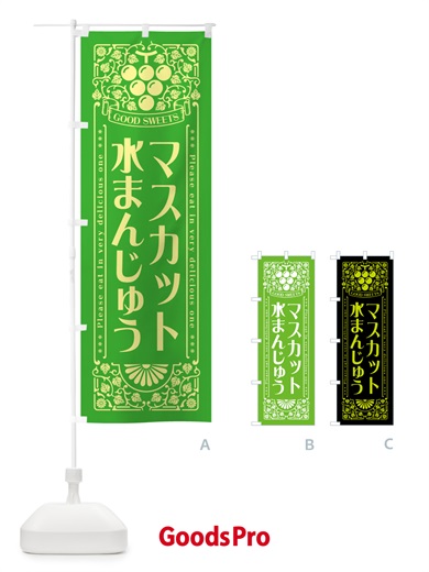 のぼり マスカット水まんじゅう・レトロ風 のぼり旗 5JL0