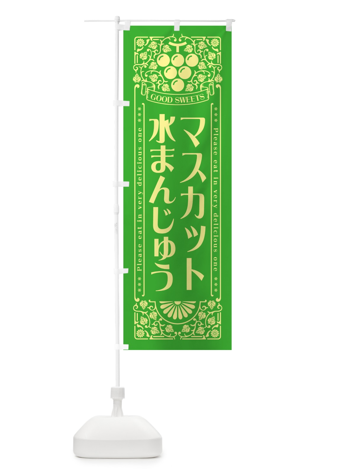 のぼり マスカット水まんじゅう・レトロ風 のぼり旗 5JL0(デザイン【A】)