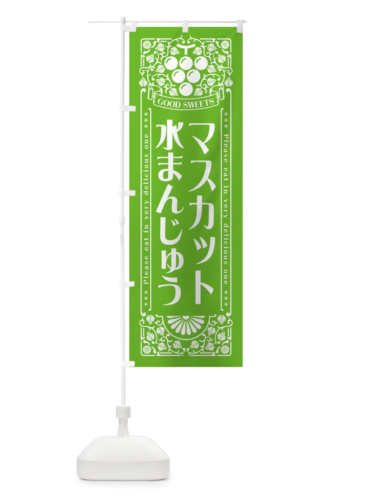 のぼり マスカット水まんじゅう・レトロ風 のぼり旗 5JL0(デザイン【B】)