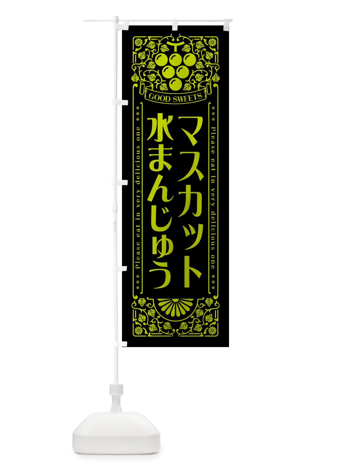 のぼり マスカット水まんじゅう・レトロ風 のぼり旗 5JL0(デザイン【C】)