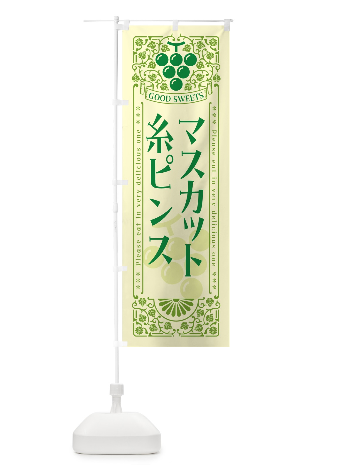 のぼり マスカット糸ピンス・レトロ風 のぼり旗 5JL1(デザイン【A】)