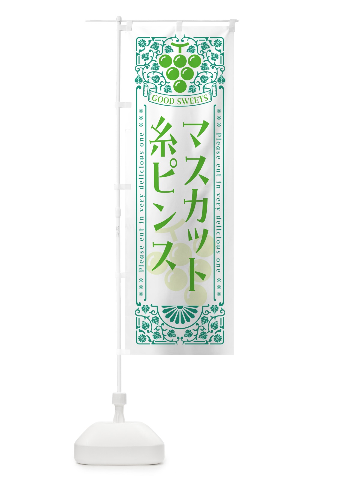 のぼり マスカット糸ピンス・レトロ風 のぼり旗 5JL1(デザイン【B】)
