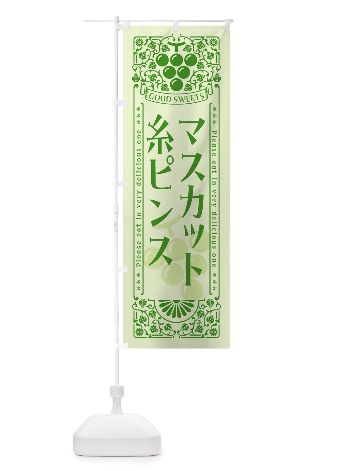 のぼり マスカット糸ピンス・レトロ風 のぼり旗 5JL1(デザイン【C】)