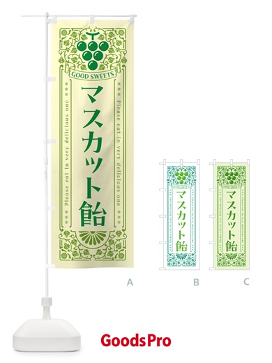 のぼり マスカット飴・レトロ風 のぼり旗 5JL2