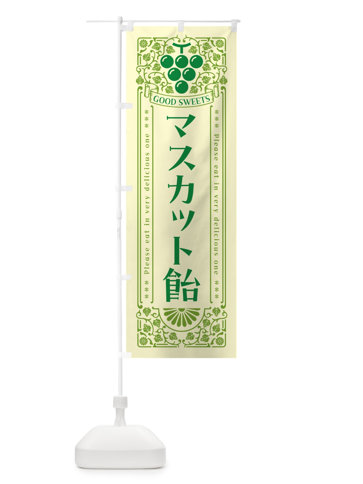 のぼり マスカット飴・レトロ風 のぼり旗 5JL2(デザイン【A】)