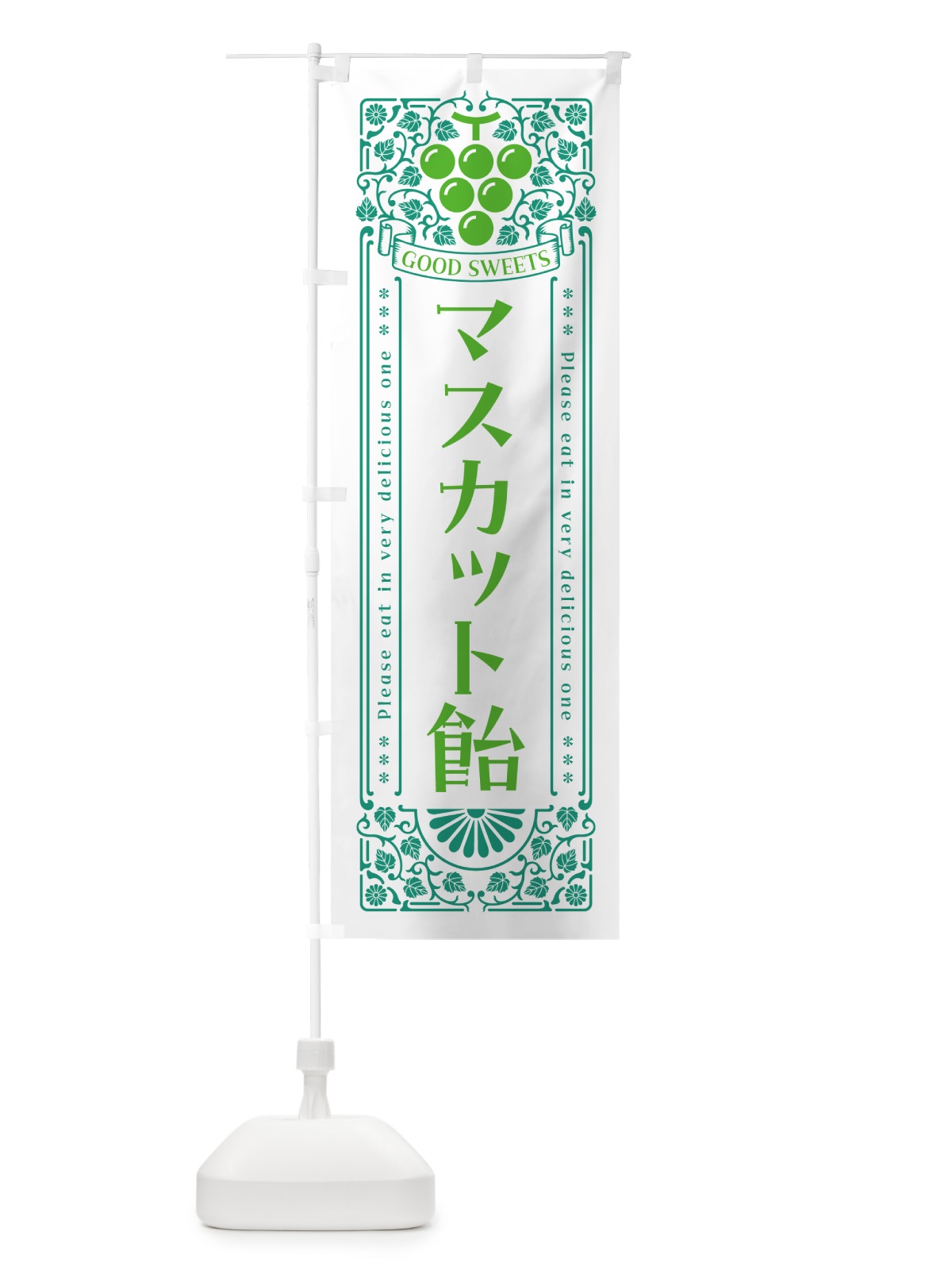 のぼり マスカット飴・レトロ風 のぼり旗 5JL2(デザイン【B】)