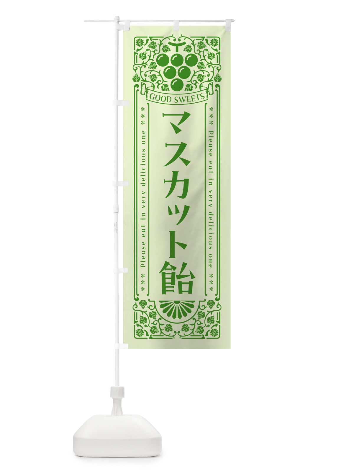 のぼり マスカット飴・レトロ風 のぼり旗 5JL2(デザイン【C】)