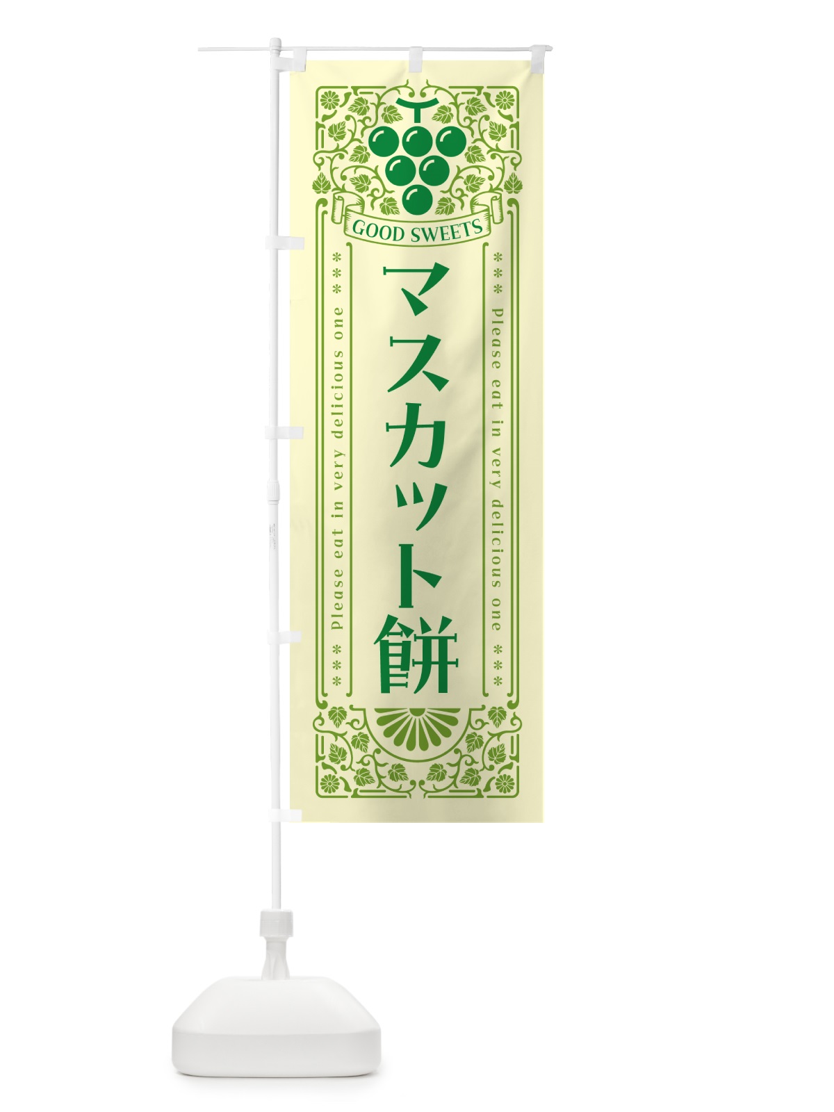 のぼり マスカット餅・レトロ風 のぼり旗 5JL3(デザイン【A】)