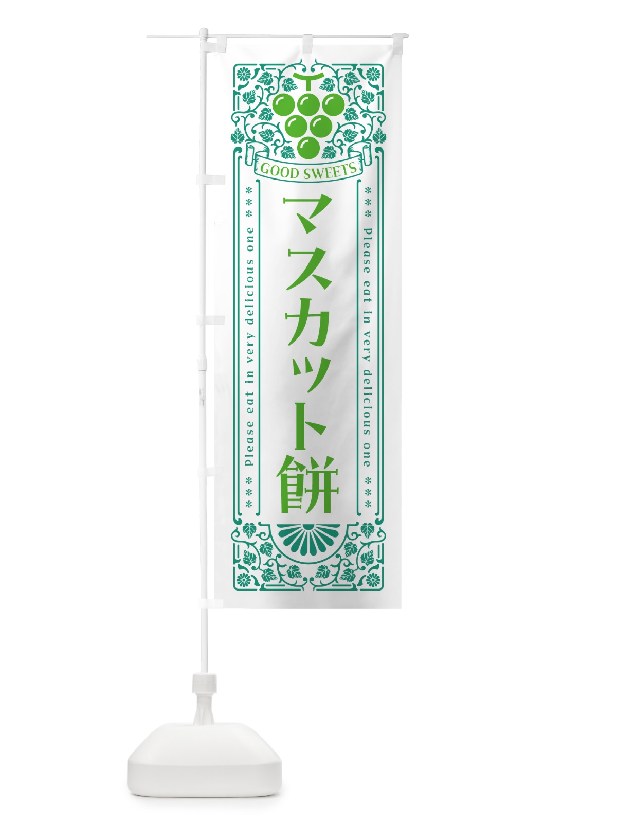 のぼり マスカット餅・レトロ風 のぼり旗 5JL3(デザイン【B】)