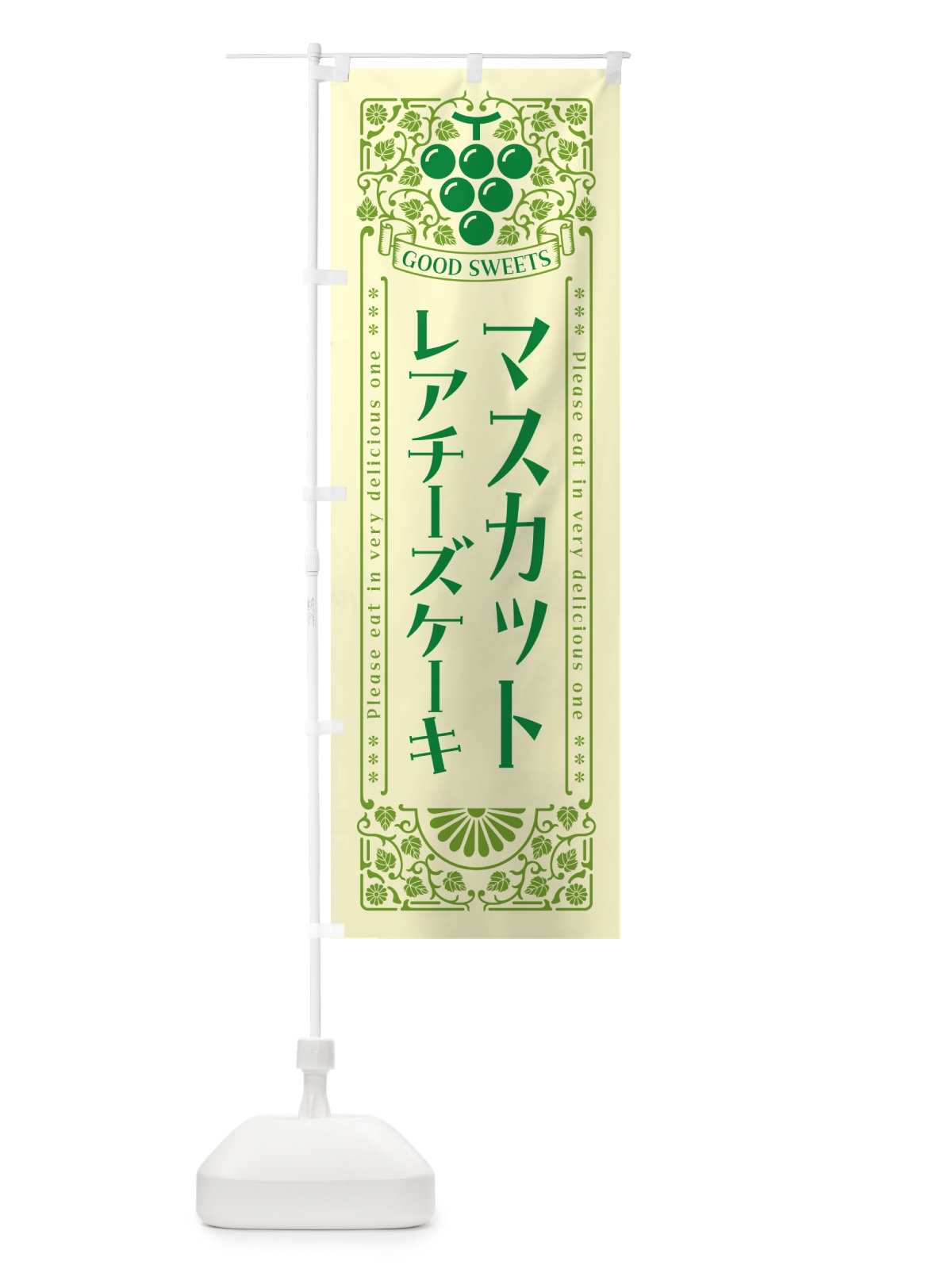 のぼり マスカットレアチーズケーキ・レトロ風 のぼり旗 5JL5(デザイン【A】)