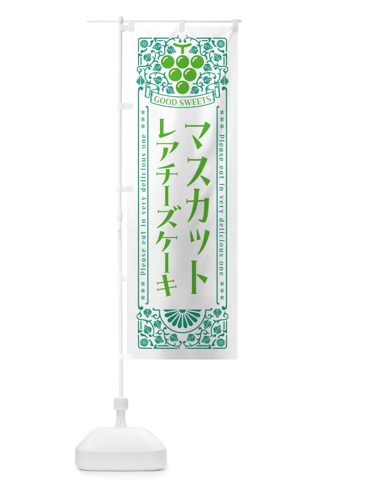 のぼり マスカットレアチーズケーキ・レトロ風 のぼり旗 5JL5(デザイン【B】)