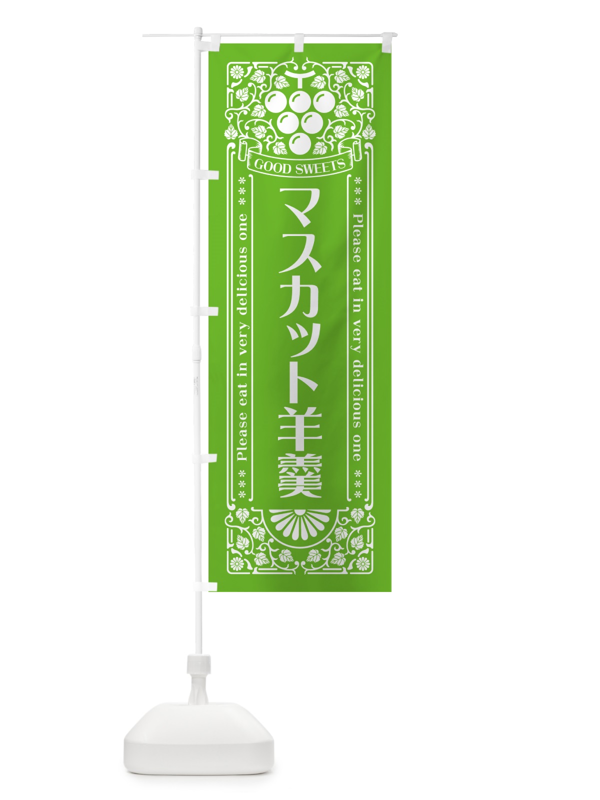 のぼり マスカット羊羹・レトロ風 のぼり旗 5JL7(デザイン【B】)