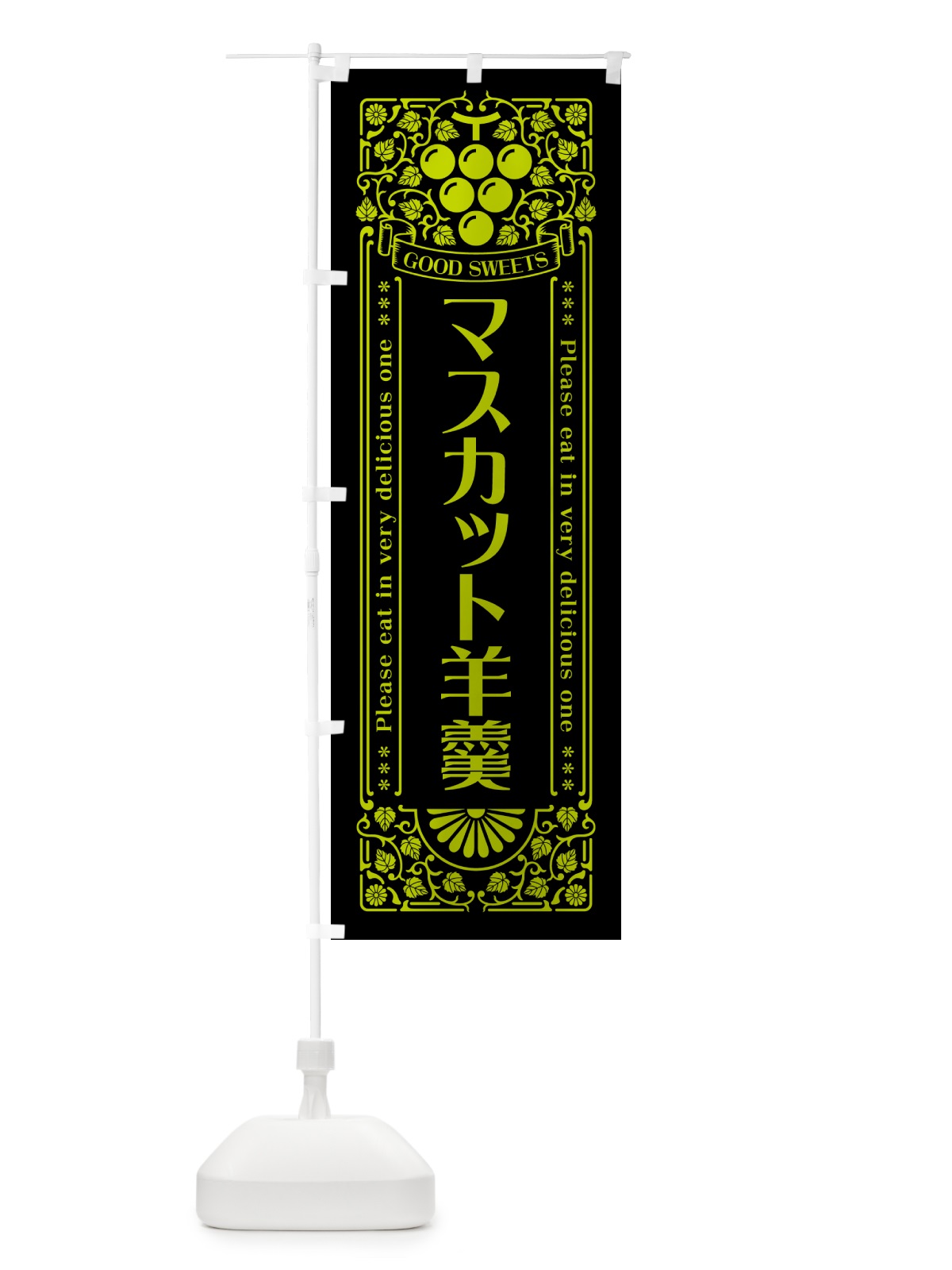 のぼり マスカット羊羹・レトロ風 のぼり旗 5JL7(デザイン【C】)