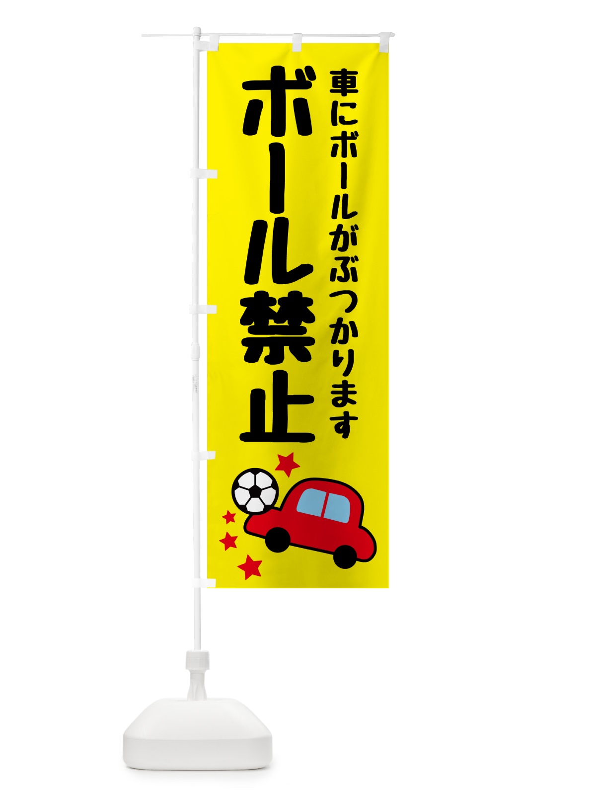 のぼり ボール禁止 のぼり旗 5JL9(デザイン【A】)