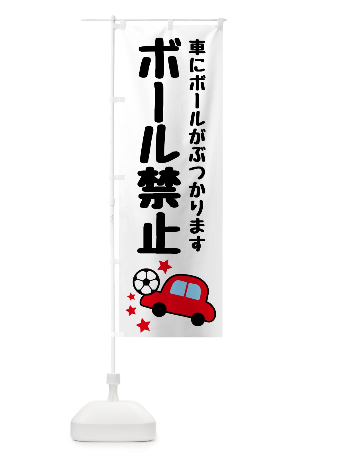 のぼり ボール禁止 のぼり旗 5JL9(デザイン【B】)