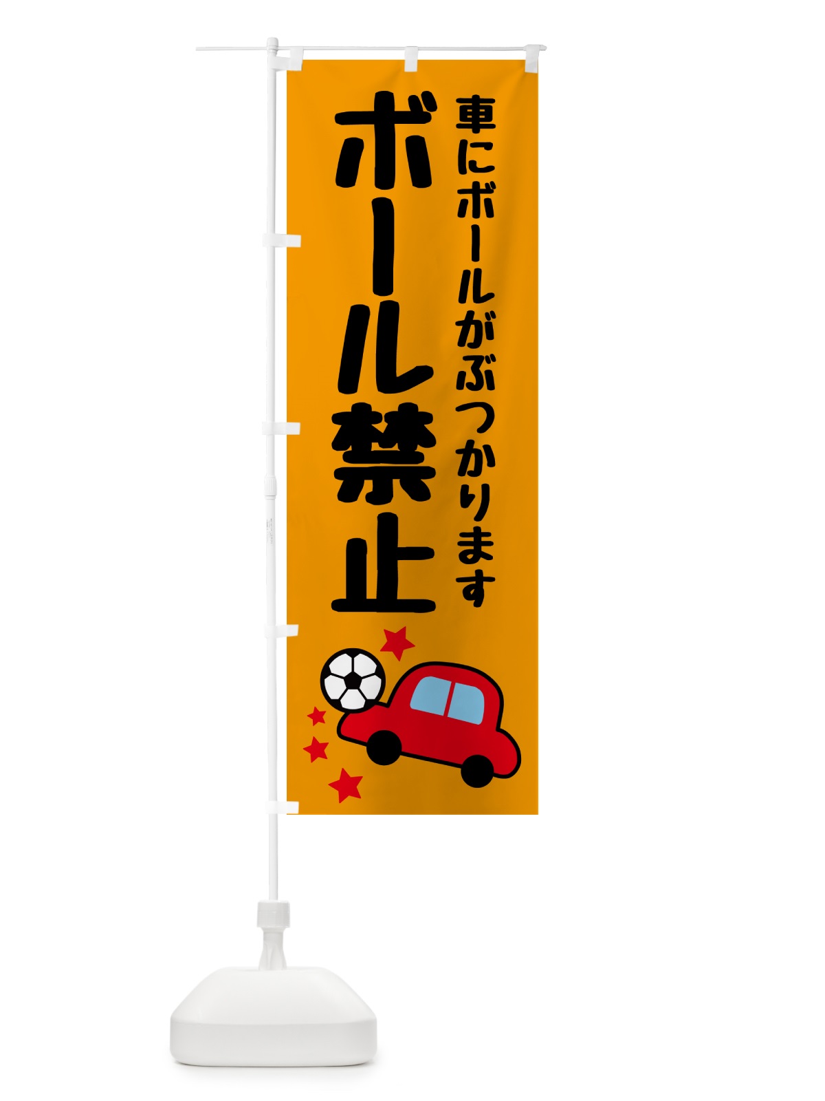 のぼり ボール禁止 のぼり旗 5JL9(デザイン【C】)