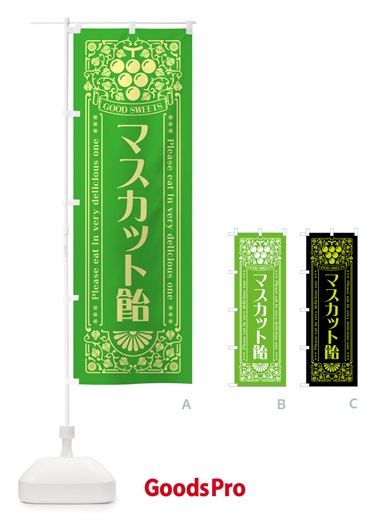 のぼり マスカット飴・レトロ風 のぼり旗 5JLE