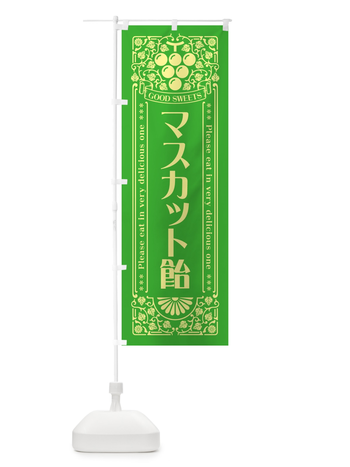 のぼり マスカット飴・レトロ風 のぼり旗 5JLE(デザイン【A】)