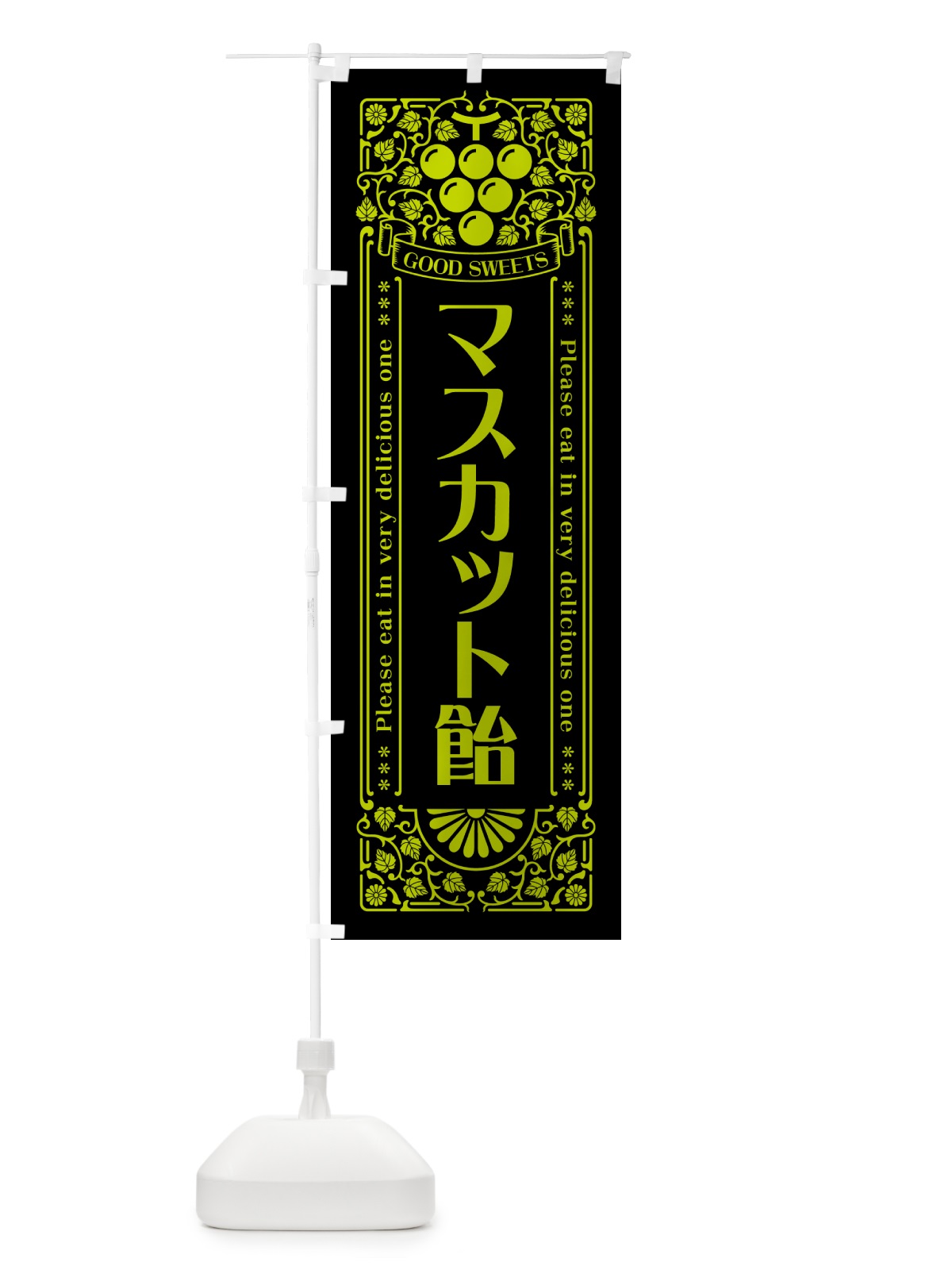 のぼり マスカット飴・レトロ風 のぼり旗 5JLE(デザイン【C】)