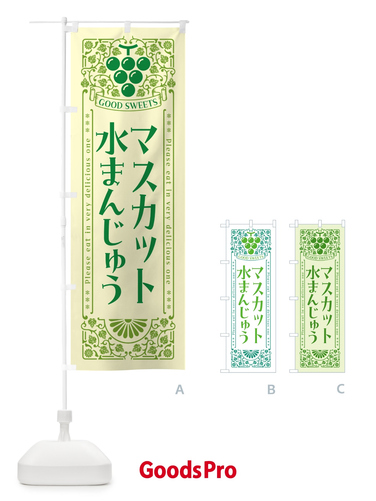 のぼり マスカット水まんじゅう・レトロ風 のぼり旗 5JLK